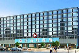 南京妇儿堂医院