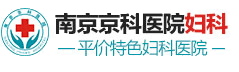 南京妇儿堂医院